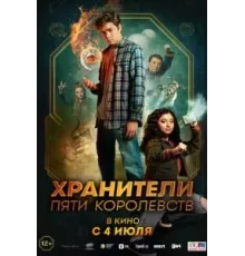 Пэтси Ли и хранители пяти королевств (2024)