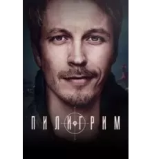 Пилигрим 1-2 сезон  (2023)