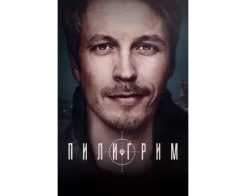 Пилигрим 1-2 сезон смотреть онлайн Пилигрим 1-2 сезон смотреть онлайн