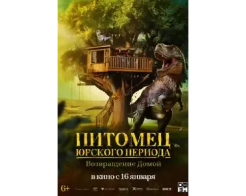 Питомец Юрского периода. Возвращение домой смотреть онлайн Питомец Юрского периода. Возвращение домой смотреть онлайн