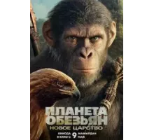 Планета обезьян: Новое царство (2024)