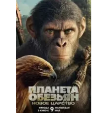 Планета обезьян: Новое царство (2024)