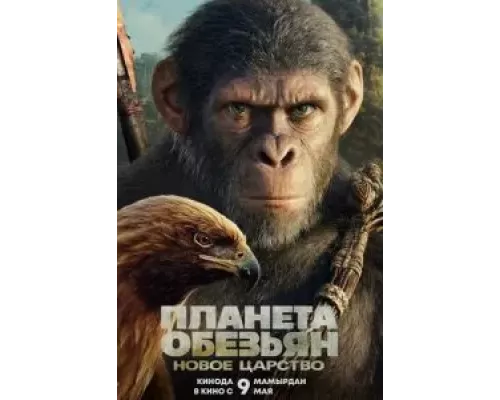 Планета обезьян: Новое царство смотреть онлайн Планета обезьян: Новое царство смотреть онлайн