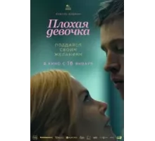 Плохая девочка (2024)