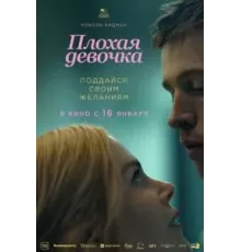Плохая девочка (2024)
