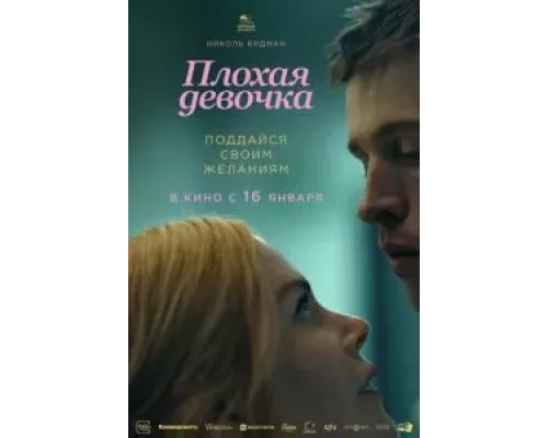 Плохая девочка смотреть онлайн Плохая девочка смотреть онлайн