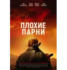 Плохие парни (2024)