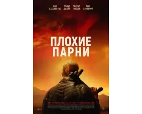 Плохие парни смотреть онлайн Плохие парни смотреть онлайн
