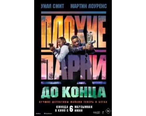 Плохие парни до конца смотреть онлайн Плохие парни до конца смотреть онлайн