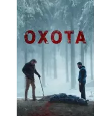 Плохой пастух (2024)