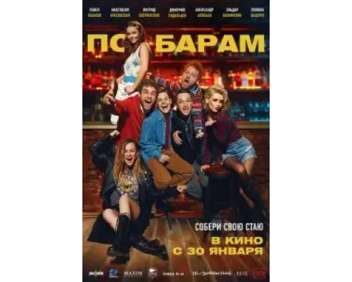 По барам смотреть онлайн По барам смотреть онлайн