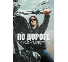 По дороге с Норманом Ридусом 1-6 сезон  (2016)