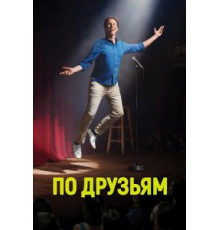 По друзьям 1-3 сезон  (2017)