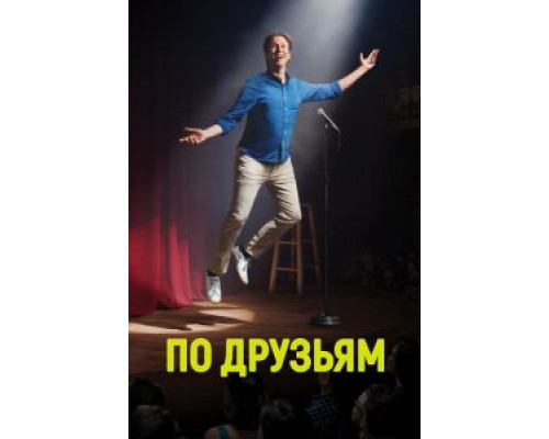 По друзьям 1-3 сезон смотреть онлайн По друзьям 1-3 сезон смотреть онлайн