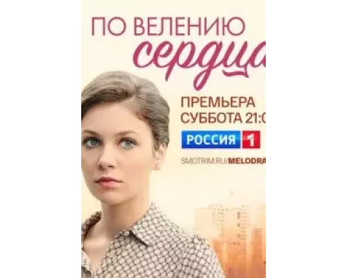 По велению сердца 1 сезон смотреть онлайн По велению сердца 1 сезон смотреть онлайн