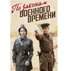 По законам военного времени 1-8 сезон  (2015)