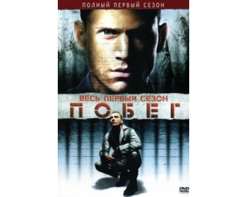 Побег 1-5 сезон смотреть онлайн Побег 1-5 сезон смотреть онлайн
