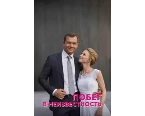 Побег в неизвестность 1 сезон смотреть онлайн Побег в неизвестность 1 сезон смотреть онлайн