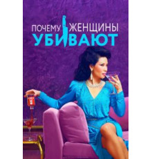 Почему женщины убивают 1-2 сезон  (2019)