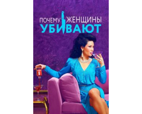 Почему женщины убивают 1-2 сезон смотреть онлайн Почему женщины убивают 1-2 сезон смотреть онлайн