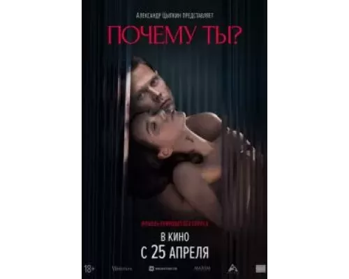 Почему ты? смотреть онлайн Почему ты? смотреть онлайн