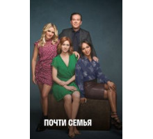 Почти семья 1 сезон  (2019)