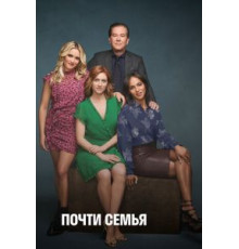 Почти семья 1 сезон  (2019)