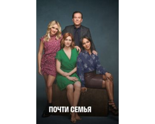 Почти семья 1 сезон смотреть онлайн Почти семья 1 сезон смотреть онлайн
