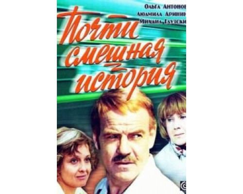 Почти смешная история смотреть онлайн Почти смешная история смотреть онлайн