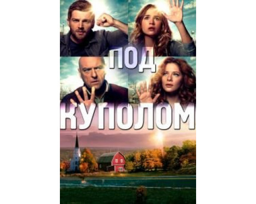 Под куполом 1-3 сезон смотреть онлайн Под куполом 1-3 сезон смотреть онлайн