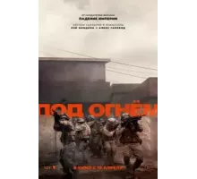Под огнём (2025)