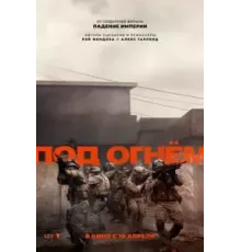 Под огнём (2025)