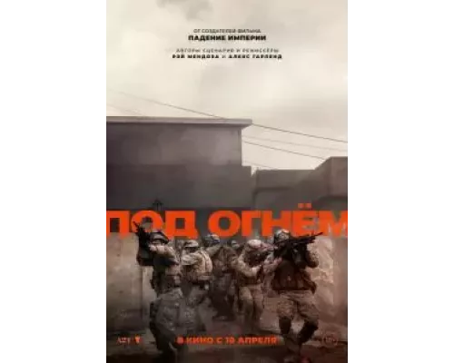 Под огнём смотреть онлайн Под огнём смотреть онлайн