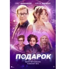 Подарок (2024)