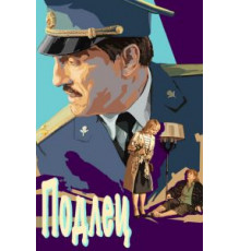Подлец (2015)