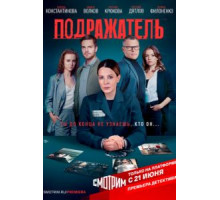 Подражатель 1 сезон  (2020)