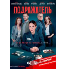 Подражатель 1 сезон  (2020)