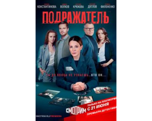 Подражатель 1 сезон смотреть онлайн Подражатель 1 сезон смотреть онлайн