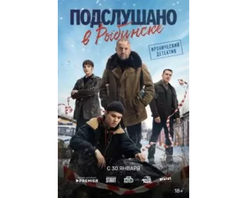 Подслушано в Рыбинске 1 сезон смотреть онлайн Подслушано в Рыбинске 1 сезон смотреть онлайн