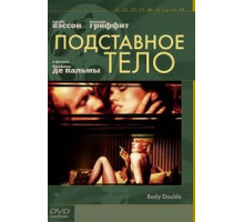 Подставное тело (1984)