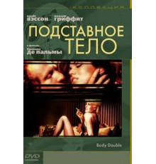 Подставное тело (1984)