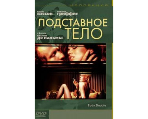 Подставное тело смотреть онлайн Подставное тело смотреть онлайн