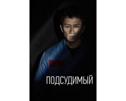 Подсудимый 1 сезон смотреть онлайн Подсудимый 1 сезон смотреть онлайн