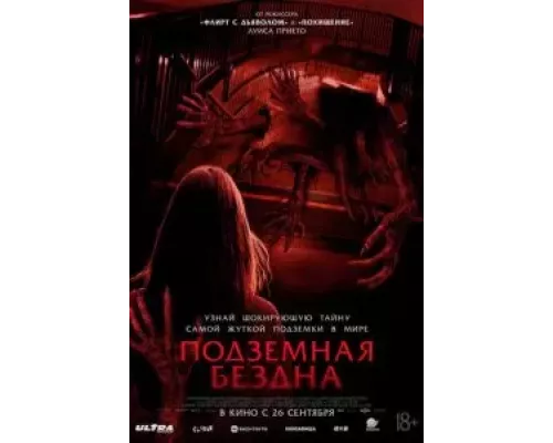 Подземная бездна смотреть онлайн Подземная бездна смотреть онлайн