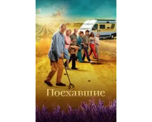 Поехавшие  смотреть онлайн 