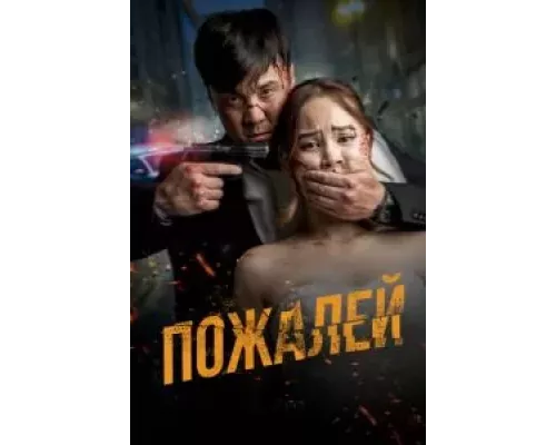 Пожалей смотреть онлайн Пожалей смотреть онлайн