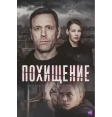 Похищение 1 сезон (2024)