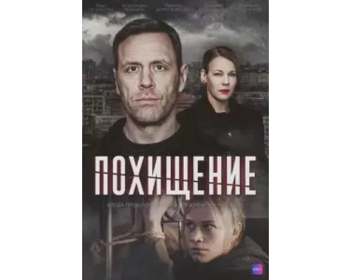 Похищение 1 сезон смотреть онлайн Похищение 1 сезон смотреть онлайн