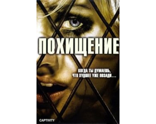 Похищение смотреть онлайн Похищение смотреть онлайн