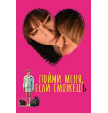 Пойми меня, если сможешь (2014)